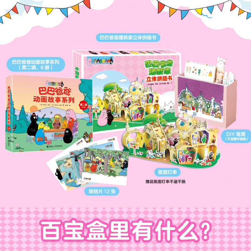巴巴爸爸奇趣百宝盒 3-6岁绘本巴巴爸爸动画故事 巴巴爸爸的火星旅行巴巴爸爸建新家立体拼插书籍 接力出版社