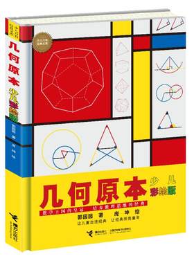 【接力出版社】几何原本 少儿彩绘版大科学家写给孩子的少儿万有经典文库系列 培养孩子数理逻辑思维学习兴趣中小学生书籍