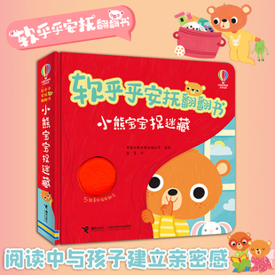 【接力出版社】软乎乎安抚翻翻书 小熊宝宝捉迷藏 0—3岁婴幼儿儿童视觉触感亲子启蒙认知教育图画翻翻书籍
