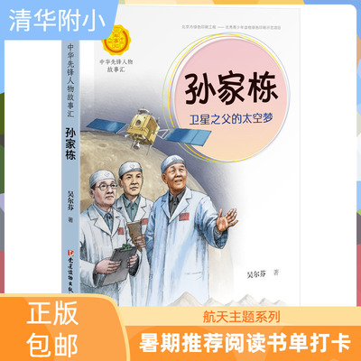 清华附小暑期书单孙家栋