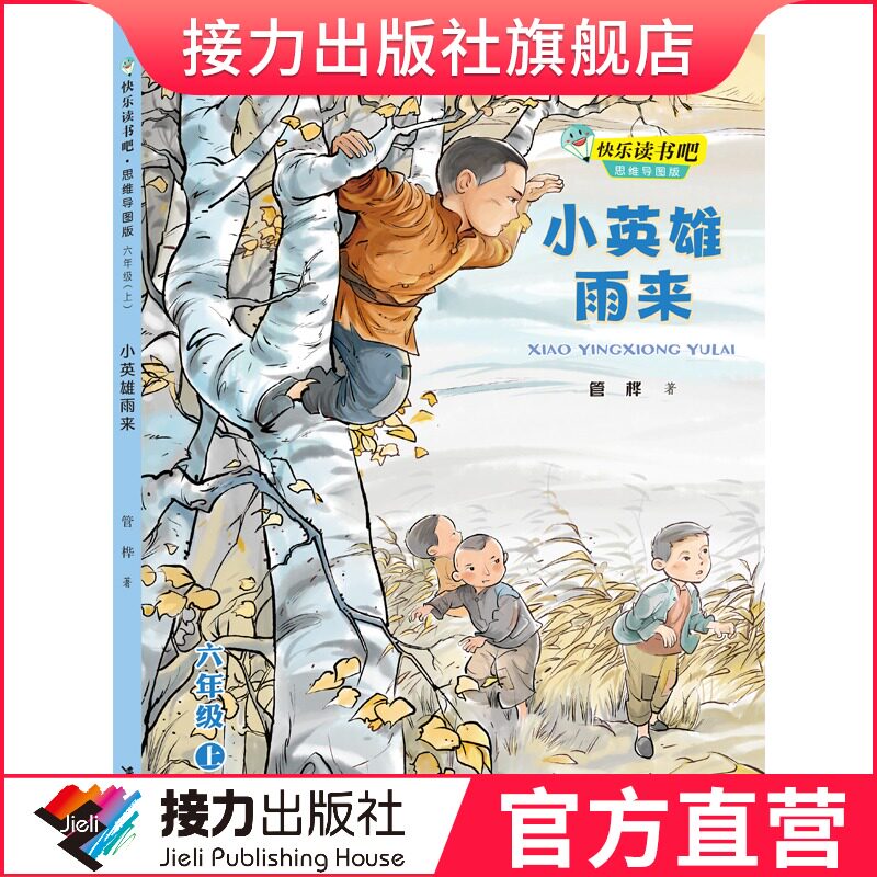 【接力出版社旗舰店】小英雄雨来 快乐读书吧思维导图版六年级上册