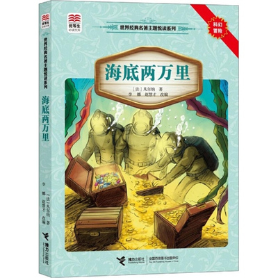 【单册任选】优等生文库世界主题悦读系列海底两万里四大名著凡尔纳著 7-10-15岁青少年课外读物儿童科幻冒险书籍中小学生课外阅读