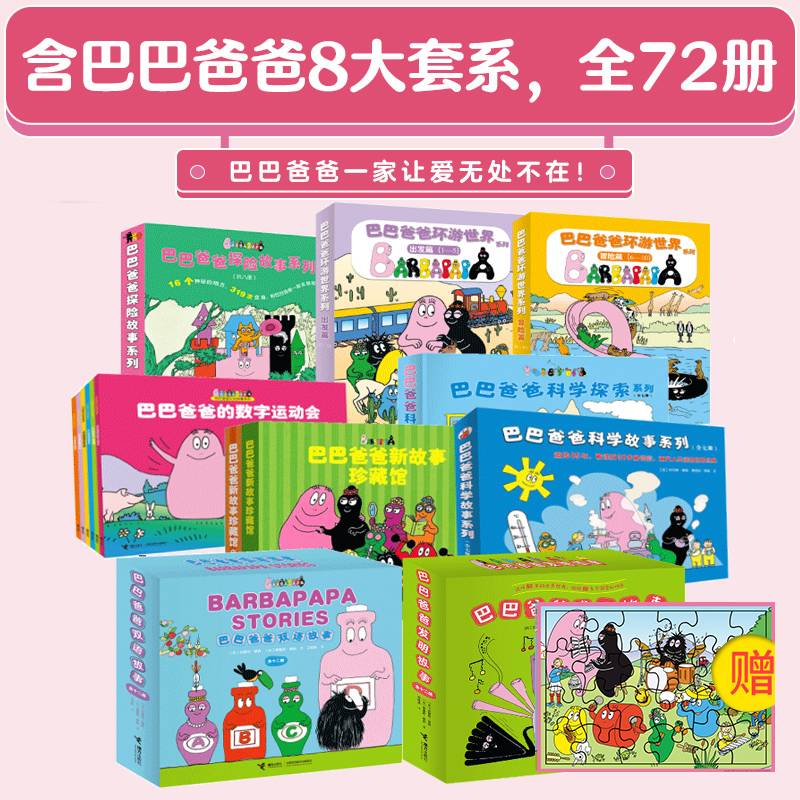 【赠拼图】巴巴爸爸大家族系列 套装全72册科学探索环游世界发明故事绘本图画亲子共读启蒙认知宝宝孩子动漫画经典幼儿园书籍