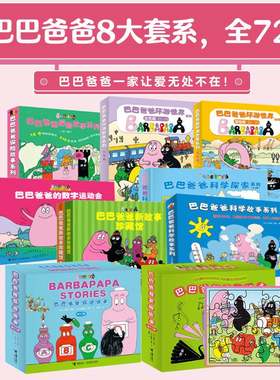 【赠拼图】巴巴爸爸大家族系列 套装全72册科学探索环游世界发明故事绘本图画亲子共读启蒙认知宝宝孩子动漫画经典幼儿园书籍