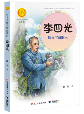 【接力出版社旗舰店】中华先锋人物故事汇 李四光 探寻宝藏的人 儿童文学小说传记传递红色6-9-12岁青少年小学生课外阅读