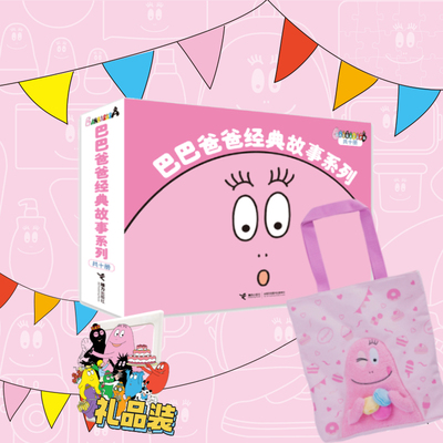 接力出版社巴巴爸爸经典故事10册