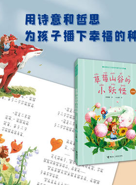 【接力出版社】草莓山谷的小妖怪 注音版彩绘金波幼儿文学作家作品集小学生二三低年级语文教材儿童文学小说课外阅读书籍