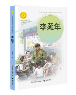 【接力出版社】李延年 从小猪倌到大英雄 中华先锋人物故事汇系列 小学生课外阅读儿童文学小说英雄人物传记故事青少年励志书籍
