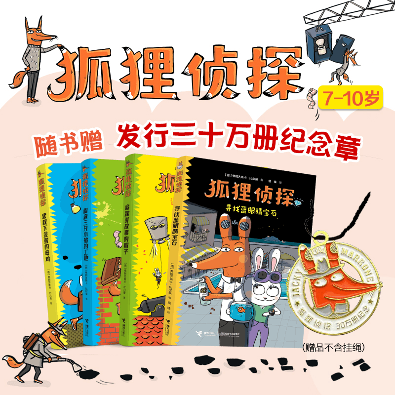 接力出版社旗舰店狐狸侦探系列