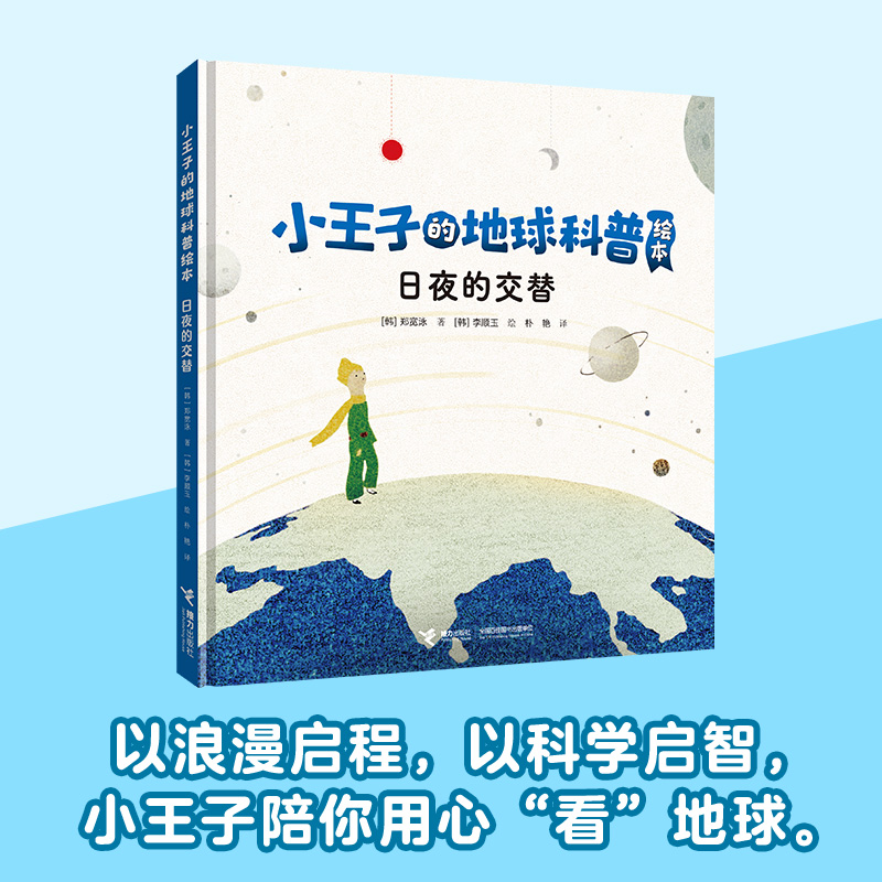 【接力出版社】 日夜的交替 小王子的地球科普绘本  郑宽泳著 李顺玉 绘 儿童书籍