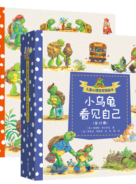 儿童心理抚育图画书 小乌龟喜欢自己 看见自己 波莱特布尔乔亚 著 绘本书籍