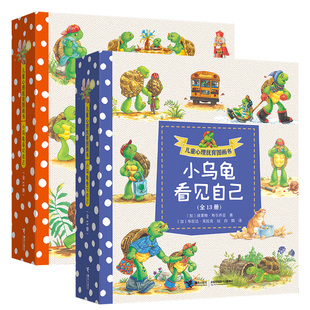 【微.瑕】儿童心理抚育图画书 小乌龟喜欢自己 看见自己 波莱特布尔乔亚 著 绘本书籍