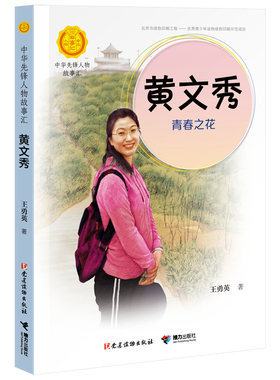 【接力出版社旗舰店】中华先锋人物故事汇 黄文秀 青春之花 儿童文学小说传记传递红色6-9-12岁青少年小学生课外阅读书籍