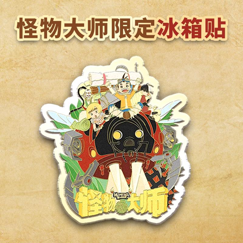 怪物大师22册周边冰箱贴 文创周边