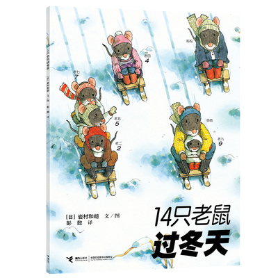 正版 十四只老鼠系列  14只老鼠过冬天 岩村和朗著 享受自然之美体会亲情之爱童书 3-6岁儿童启蒙认知绘本动漫卡通图画书籍