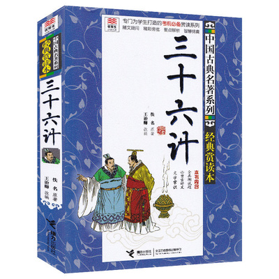 【接力出版社旗舰店】优等生阅读文库 三十六计 中国古典名著系列 青少年经典赏读本 中小学教辅文学经典名著小学生课外阅读书籍