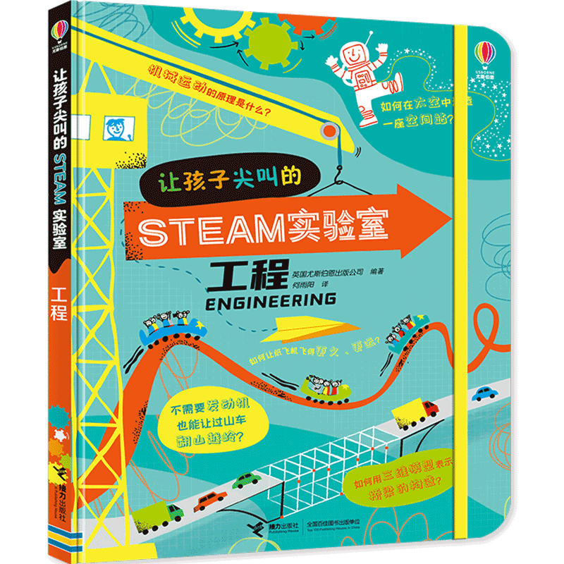 【接力出版社旗舰店】让孩子尖叫的STEAM实验室工程 创意创造性思维6-8-10岁小学生一二三年级想象力科普百科启蒙探索实验书籍