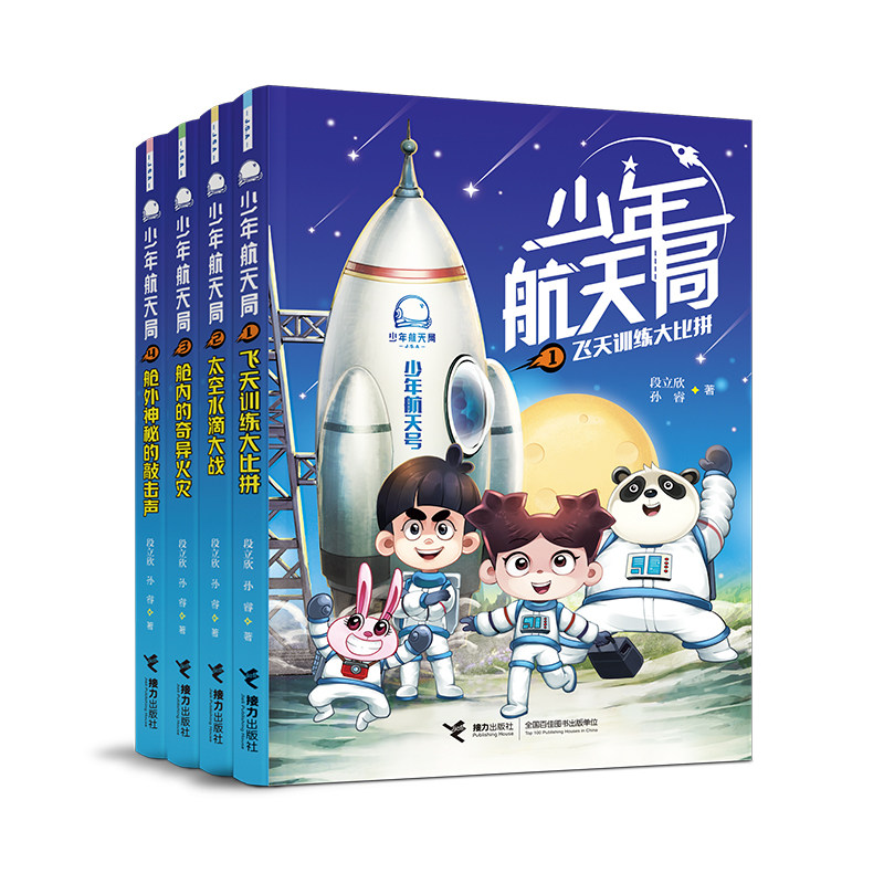 【接力出版社旗舰店】少年航天局 第一辑套装全4册中国孩子航天知识