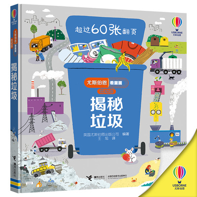 尤斯伯恩里面低幼揭秘垃圾