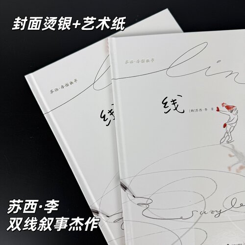 【新书上市】线苏西李精装硬壳安徒生奖创新想象力图画书早教美术启蒙接力出版社