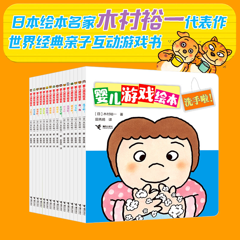 【0-4岁】婴儿游戏绘本系列新版 全16册  便便啦 藏猫猫 换衣服 刷牙啦 儿童亲子共读启蒙认知早教绘本图画书宝宝阅读的游戏绘本