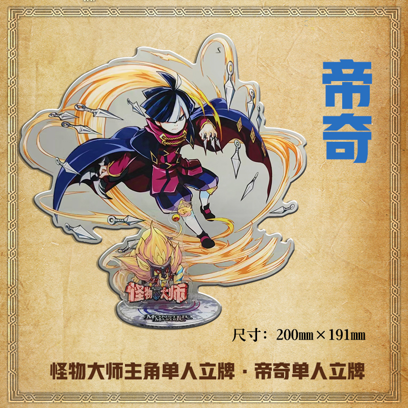 【4种任选】怪物大师周边主角人物立牌 布布路 饺子  赛琳娜 帝奇 文创周边