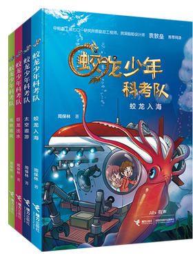 【接力出版社旗舰店】蛟龙少年科考队系列 高铁追风+蛟龙入海+巨龙出水+太空遨游 套装全4册 儿童文学校园科幻小说小学生课外