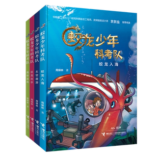 【接力出版社旗舰店】蛟龙少年科考队系列 高铁追风+蛟龙入海+巨龙出水+太空遨游 套装全4册 儿童文学校园科幻小说小学生课外