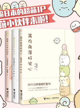 【任选】窝在角落好安心系列全套5册角落小伙伴的四季藏在角落里的独白G横沟百合日本萌系疗愈绘本漫画书籍接力