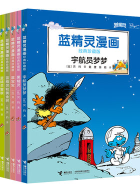 蓝精灵漫画经典珍藏版 第二辑 套装全6册原著蓝精灵经典漫画故事小说图画书益智游戏亲子共读书籍 接力