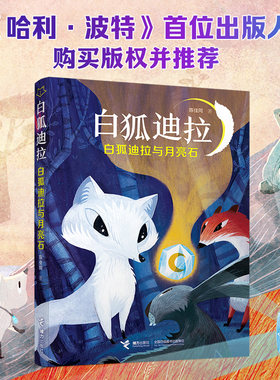 【接力出版社旗舰店】白狐迪拉系列 白狐迪拉与月亮石 7-12岁动物奇幻作品儿童图画故事书小学生课外阅读小说学校老师书籍