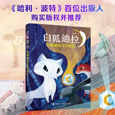 【接力出版社旗舰店】白狐迪拉系列 白狐迪拉与月亮石 7-12岁动物奇幻作品儿童图画故事书小学生课外阅读小说学校老师书籍