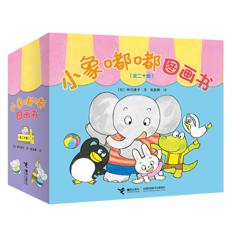 即将绝版【接力出版社旗舰店】小象嘟嘟图画书我很棒一起玩 全20册给宝宝的成长交往2345岁育儿宝典婴幼儿日本启蒙情商培养绘本