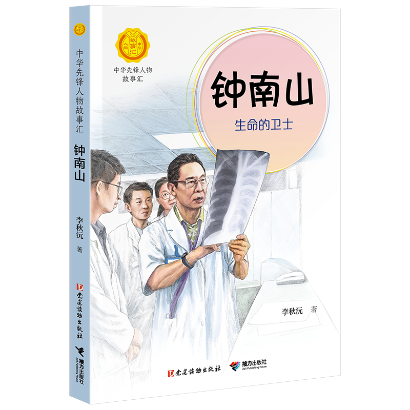 【贵州暑期打卡】钟南山生命的卫士 中国女排 中华先锋人物故事汇系列小学生课外阅读儿童文学人物传记四年级课外阅读