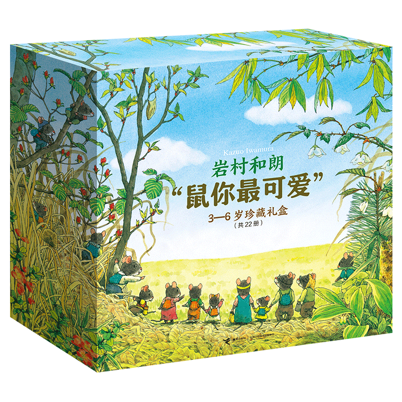 岩村和朗鼠你最可爱大礼盒接力