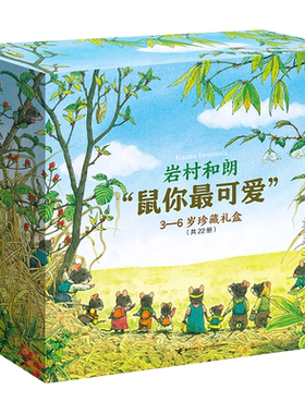 岩村和朗鼠你最可爱大礼盒接力