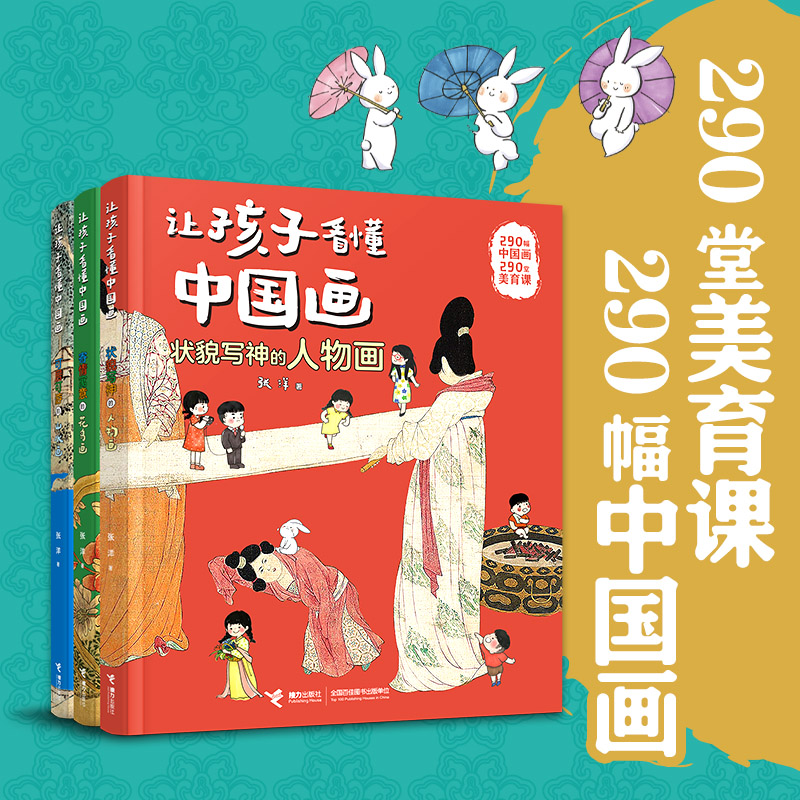 让孩子看懂中国画全3册 寄情寓意的花鸟画 可居可游的山水画 状貌写神的人物画 儿童科普艺术读物书籍 7-12岁