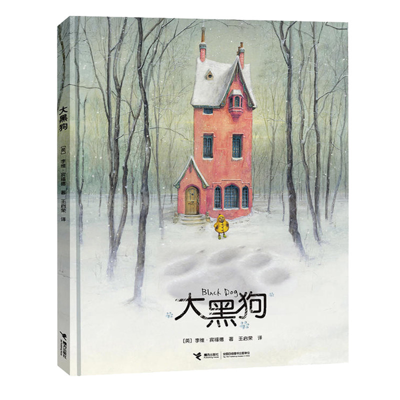 【接力出版社旗舰店】凯特格林纳威大奖 大黑狗 精装硬壳0-3-6岁儿童读物童书绘本图画书幼儿园图画书启蒙认知四年级共读书籍