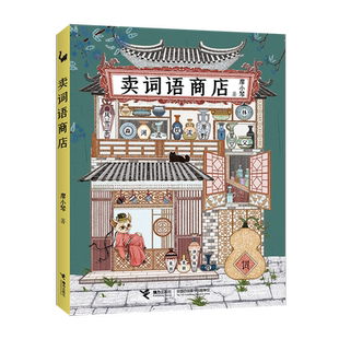【7-14岁】赠书 卖词语商店 廖小琴著我的外婆在乡下故事儿童文学想象力培养小学课外阅读寒暑假读物学词语书籍