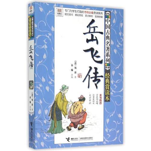 【接力出版社旗舰店】优等生阅读文库 中国古典名著系列 经典赏读本 岳飞传 7-10-15岁儿童读物小学生课外阅读少儿童文学书籍