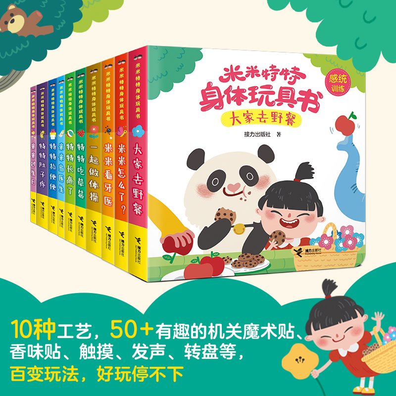 【弯弯推荐】赠拼图 米米特特身体玩具书全10册  0-3岁