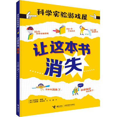 【接力出版社旗舰店】让这本书消失 科学实验游戏屋 儿童宝宝创造力手工科普百科全书小学生课外阅读实验益智游戏启蒙认知书籍