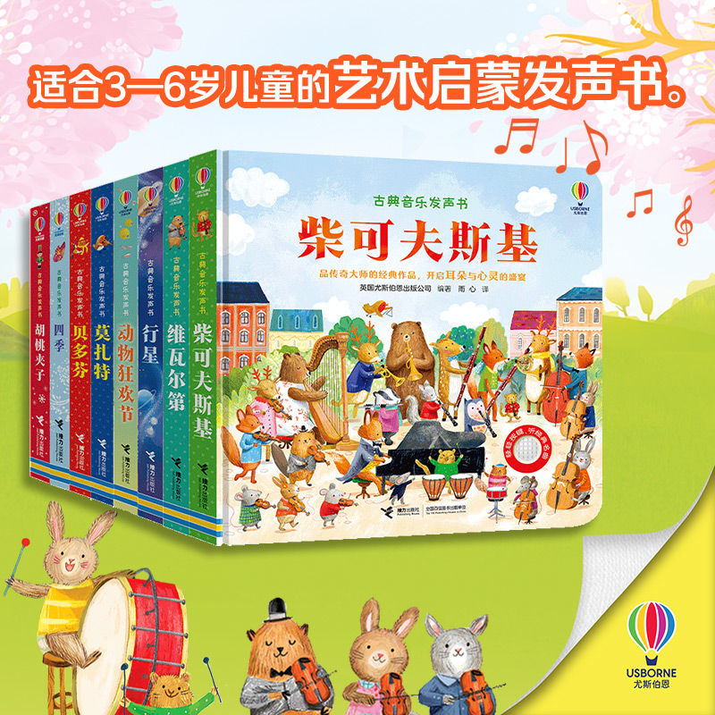 【0-6岁】任选 古典音乐发声书系列全10册 四季胡桃夹子贝多芬莫扎特 尤斯伯恩儿童宝宝阅读益智游戏音乐启蒙认知睡前故事亲子