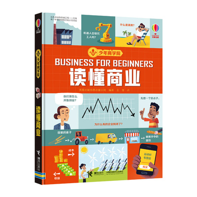 接力正版 读懂商业 少年商学院系列 尤斯伯恩10-12-14孩子青少年投资理财小学生财商启蒙教育理财经济学入门启蒙认知科普知识书籍