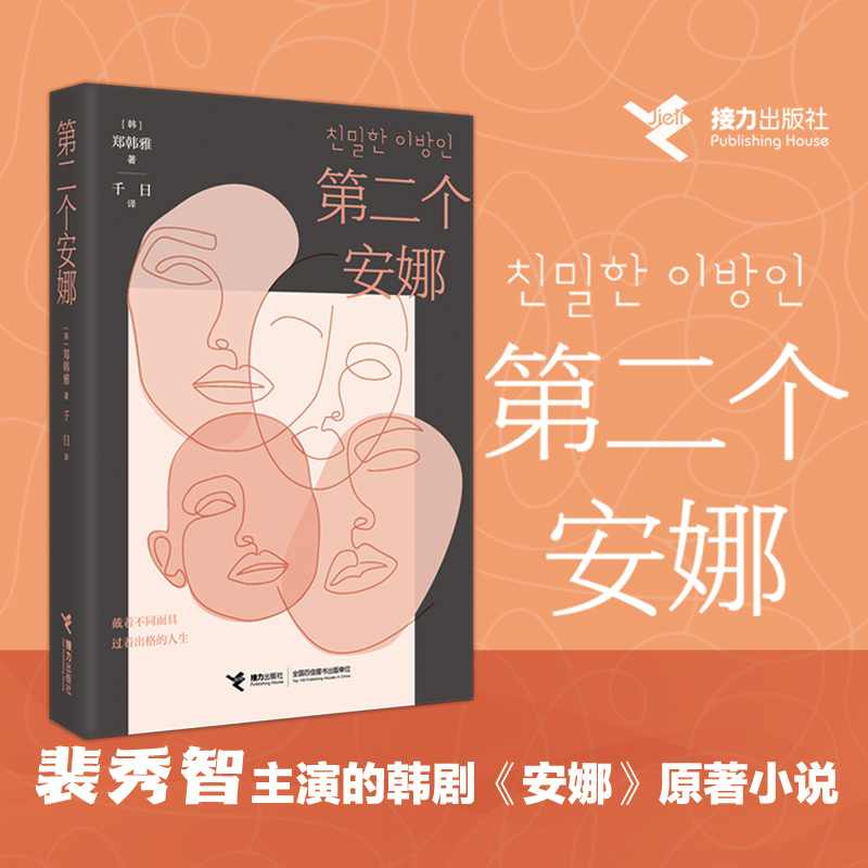 【接力出版社】现货第二个安娜 郑韩雅外国文学小说书籍裴秀智主演热门韩剧安娜原著 自我与真实人生的追问 对当代社会关系的审视 书籍/杂志/报纸 外国小说 原图主图