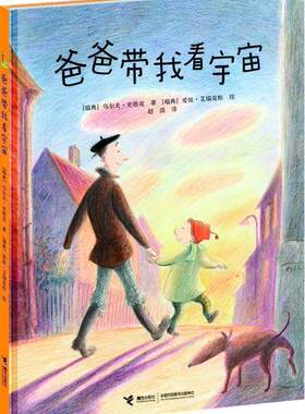 【接力出版社旗舰店】爸爸带我看宇宙 乌尔夫.史塔克著 硬壳精装绘本图画故事书温情绘本父子共读3岁以上亲子共读书籍书籍