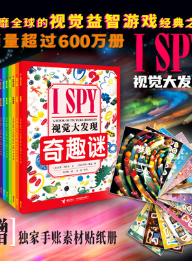 【3-6岁】独家梦核贴纸书 I SPY 视觉大发现 精选版 全16册 益智游戏书 宝宝视觉发现专注力智力开发书籍 亲子互动早教书籍