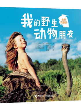 接力出版社野生动物朋友科普百科