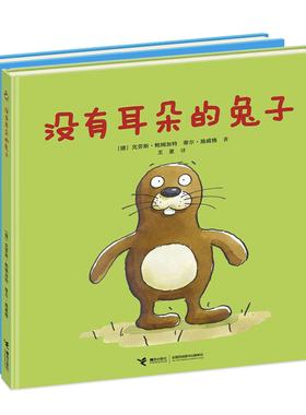 【接力出版社旗舰】新版 没有耳朵的兔子+没有耳朵的兔子和两只耳朵的小鸡 套装全2册绘本图画故事书自我认知启蒙3-6岁宝宝书籍