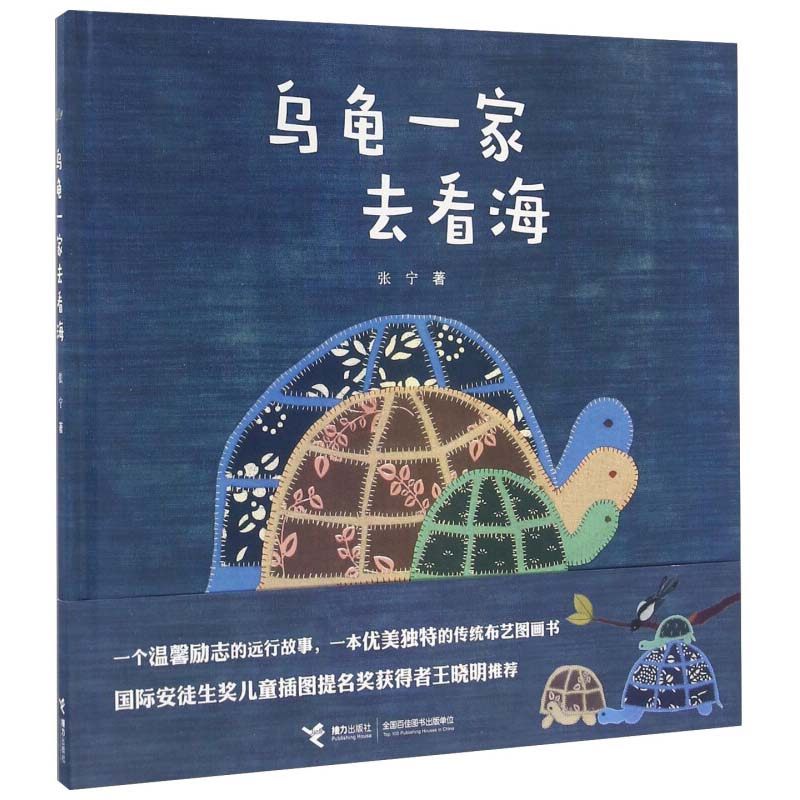 乌龟一家去看海 娃娃龙原创图书系列 3-6岁温暖励志宝宝幼儿童图画绘本故事书传统布艺图画书艺术启蒙书籍接力,书籍/杂志/报纸,绘本/图画书/少儿动漫书,淘宝优惠券,粉丝福利购,淘宝优惠卷